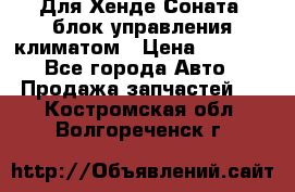 Для Хенде Соната5 блок управления климатом › Цена ­ 2 500 - Все города Авто » Продажа запчастей   . Костромская обл.,Волгореченск г.